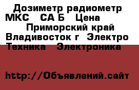 Дозиметр-радиометр МКС-01СА1Б › Цена ­ 19 500 - Приморский край, Владивосток г. Электро-Техника » Электроника   